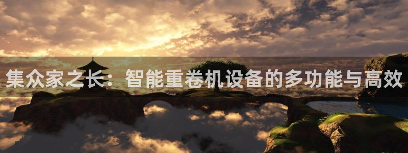 盈顺娱乐休闲室电话：集众家之长：智能重卷机设备的多功能与高效