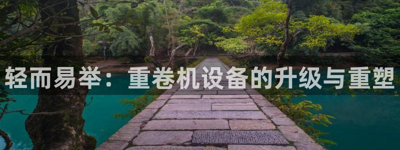 顺盈2娱乐滴qv382223：轻而易举：重卷机设备的升级与重