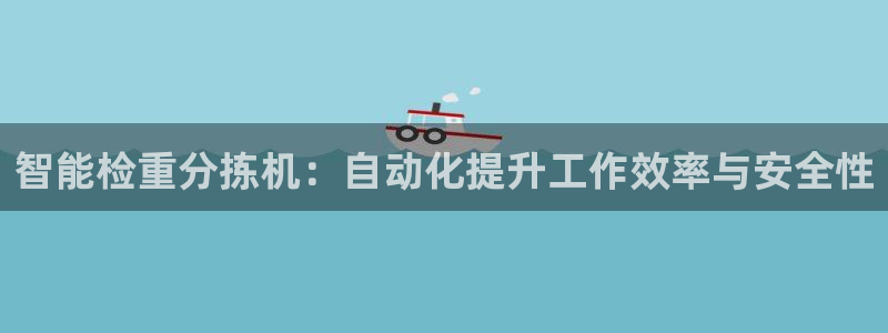 顺盈娱乐主管去判官333OO：智能检重分拣机：自动化提升工作