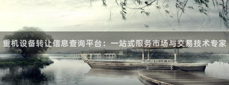 盈顺棋牌娱乐室怎么样啊：重机设备转让信息查询平台：一站式服务