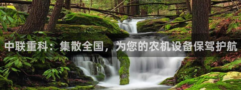顺盈娱乐队究7276O：中联重科：集散全国，为您的农机设备保
