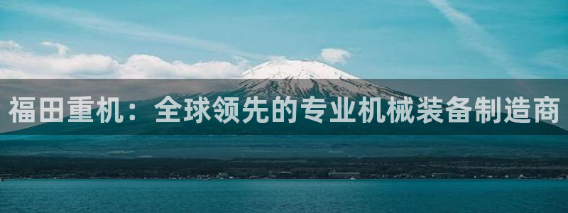 顺盈娱乐主管待判官333OO：福田重机：全球领先的专业机械装