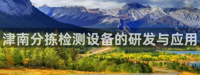 顺盈娱乐主管欲新判官333OO：津南分拣检测设备的研发与应用