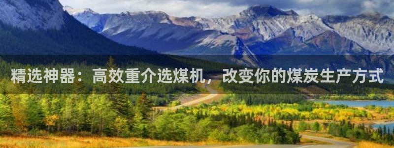 顺盈娱乐注册口究333OO：精选神器：高效重介选煤机，改变你