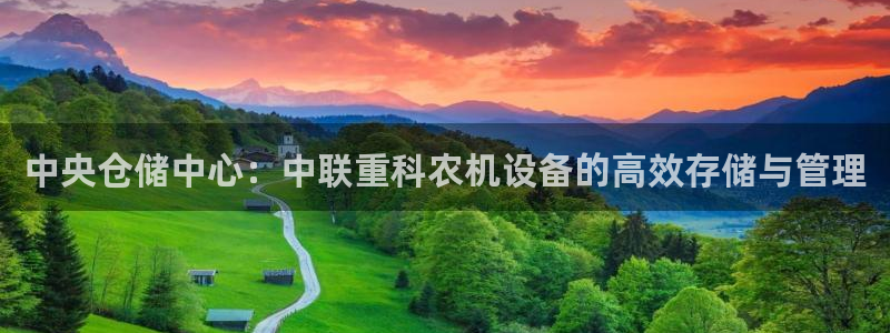 清远顺盈广场娱乐公司：中央仓储中心：中联重科农机设备的高效存