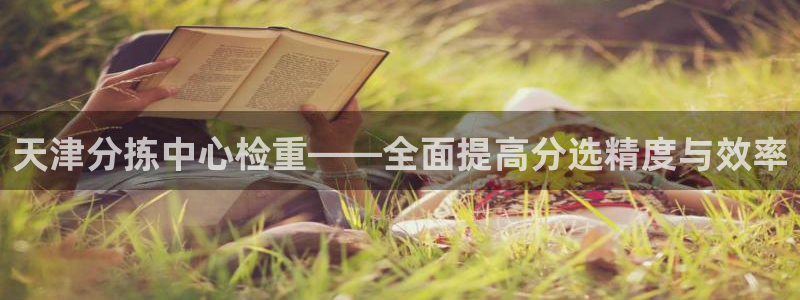 顺盈娱乐在线教育：天津分拣中心检重——全面提高分选精度与效率