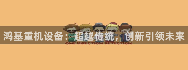 顺盈彩票娱乐：鸿基重机设备：超越传统，创新引领未来