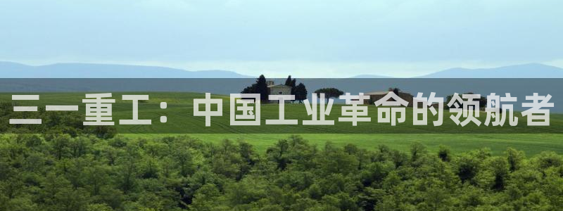 顺盈广场娱乐会所电话：三一重工：中国工业革命的领航者