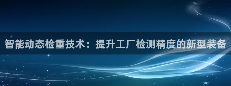 盈顺休闲娱乐室：智能动态检重技术：提升工厂检测精度的新型装备