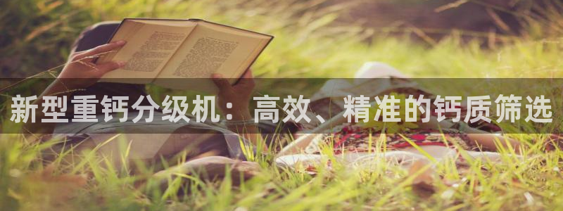 顺盈娱乐平台注册地址：新型重钙分级机：高效、精准的钙质筛选