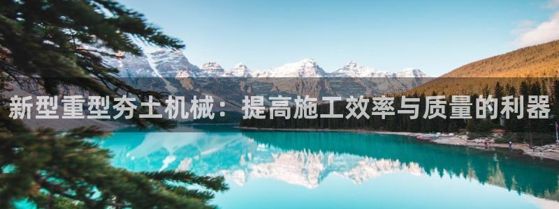 顺盈娱乐下载安装官方版：新型重型夯土机械：提高施工效率与质量