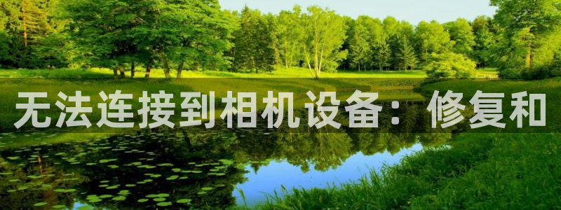 盈顺棋牌娱乐室电话多少：无法连接到相机设备：修复和