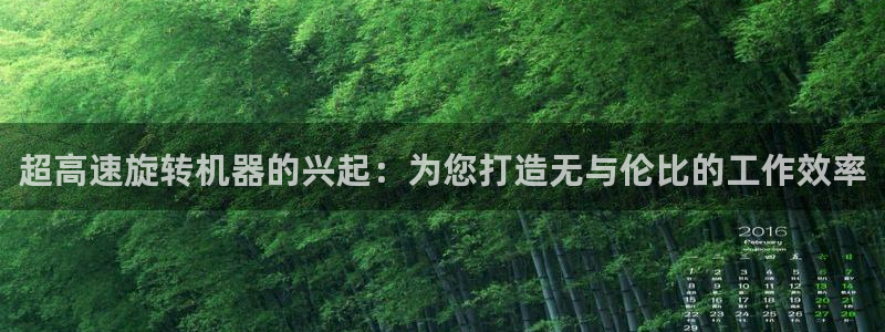 顺盈娱乐招商前原判官333OO：超高速旋转机器的兴起：为您打