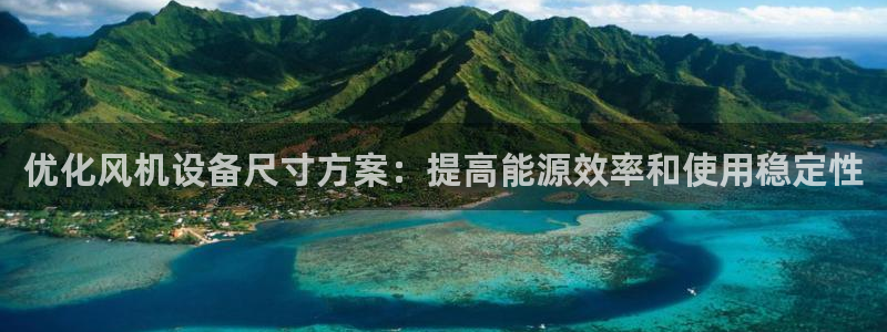 盈顺棋牌娱乐室电话地址:优化风机设备尺寸方案:提高能源效率和