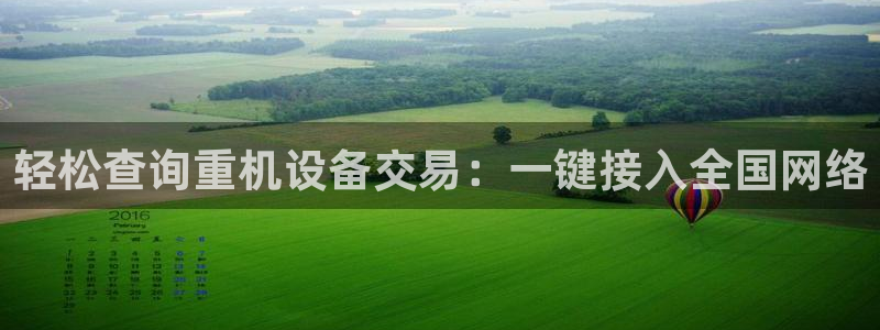 顺盈娱乐猪：轻松查询重机设备交易：一键接入全国网络