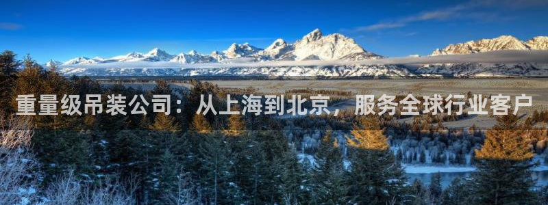 顺盈娱乐招商左原判官333OO：重量级吊装公司：从上海到北京