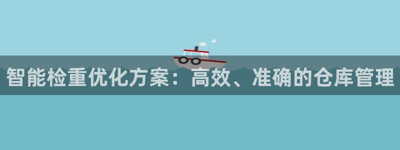 顺盈娱乐官网：智能检重优化方案：高效、准确的仓库管理