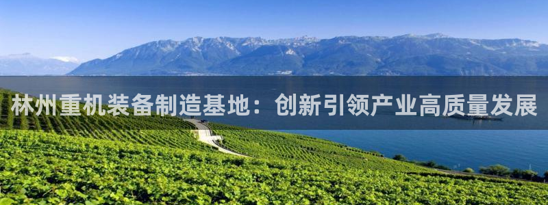 顺盈娱乐注册楚判官333OO：林州重机装备制造基地：创新引领