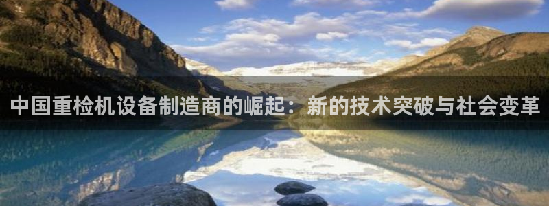 顺盈2娱乐注册：中国重检机设备制造商的崛起：新的技术突破与社