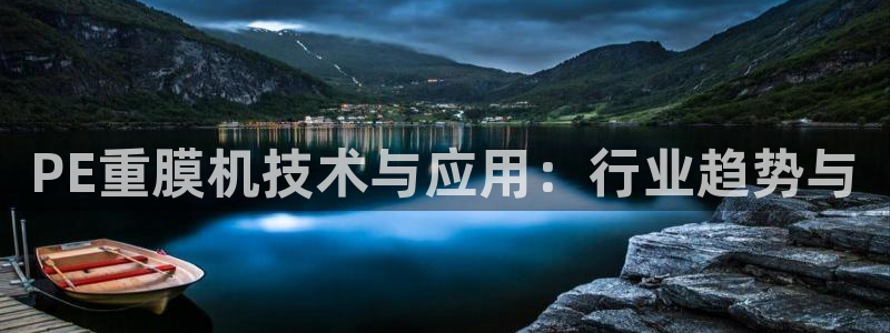 顺盈娱乐主管后原判官333OO：PE重膜机技术与应用：行业趋