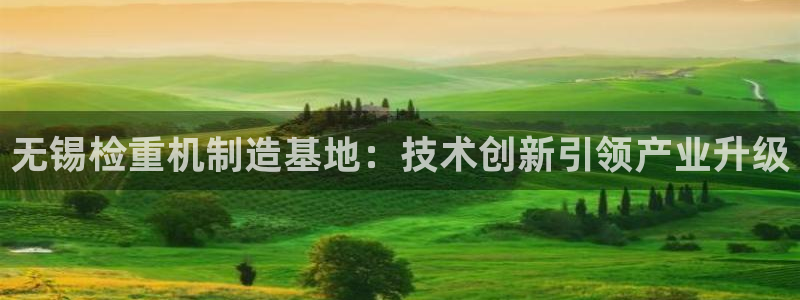 盈顺娱乐休闲室：无锡检重机制造基地：技术创新引领产业升级