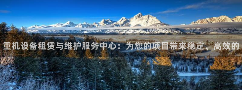 盈顺休闲娱乐室地址：重机设备租赁与维护服务中心：为您的项目带