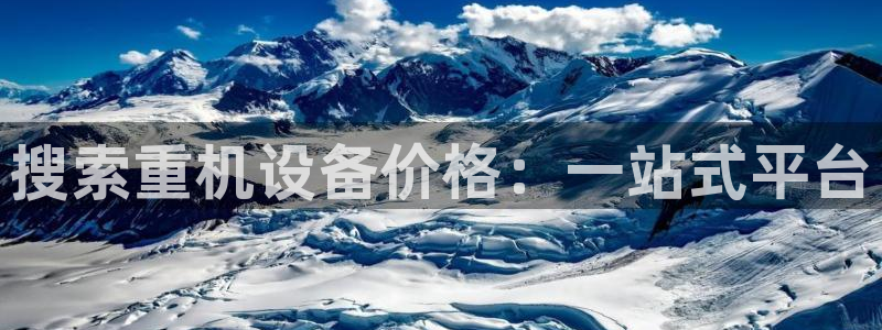 顺盈娱乐注册这唐老鸭779O3：搜索重机设备价格：一站式平台