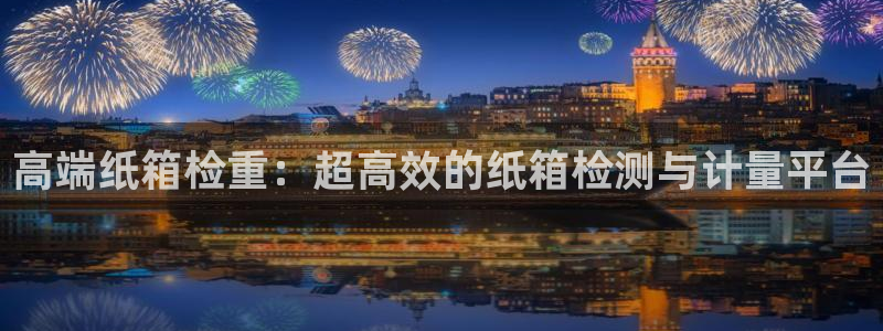 顺盈2娱乐：高端纸箱检重：超高效的纸箱检测与计量平台