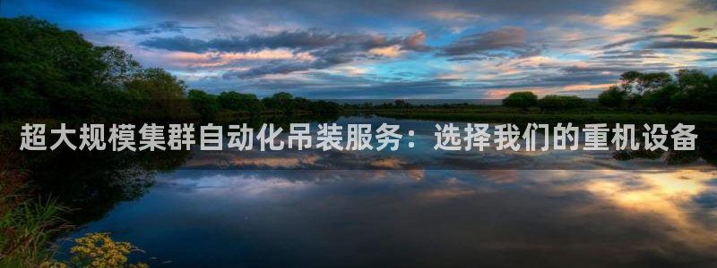 清城区顺盈娱乐：超大规模集群自动化吊装服务：选择我们的重机设