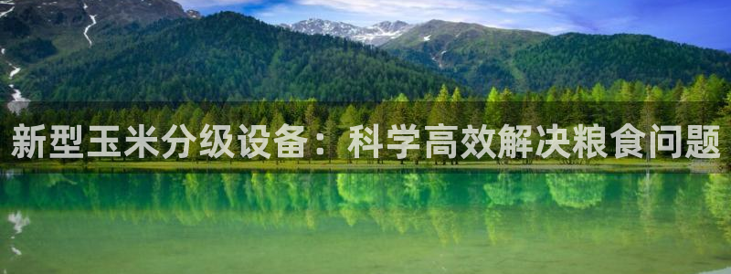 顺盈娱乐网址：新型玉米分级设备：科学高效解决粮食问题