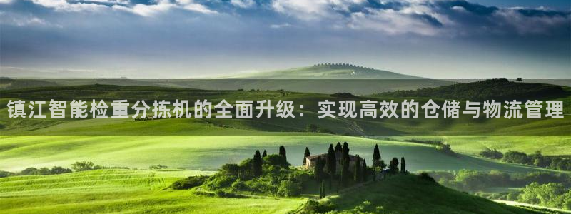 顺盈娱乐西班牙28房：镇江智能检重分拣机的全面升级：实现高效