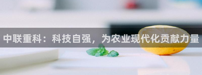 清城区顺盈娱乐会所电话：中联重科：科技自强，为农业现代化贡献