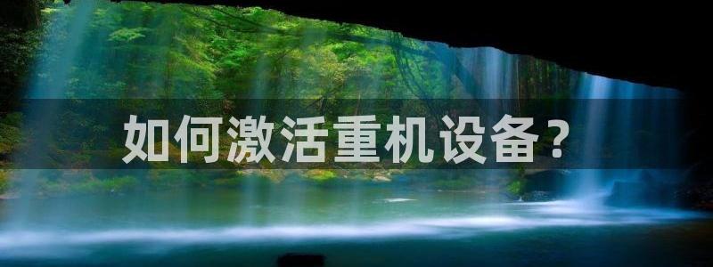 顺盈时代广场娱乐项目：如何激活重机设备？