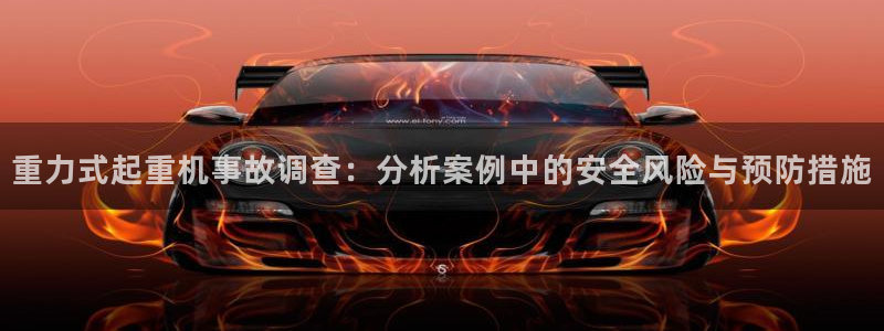 顺盈娱乐是天系列平台：重力式起重机事故调查：分析案例中的安全