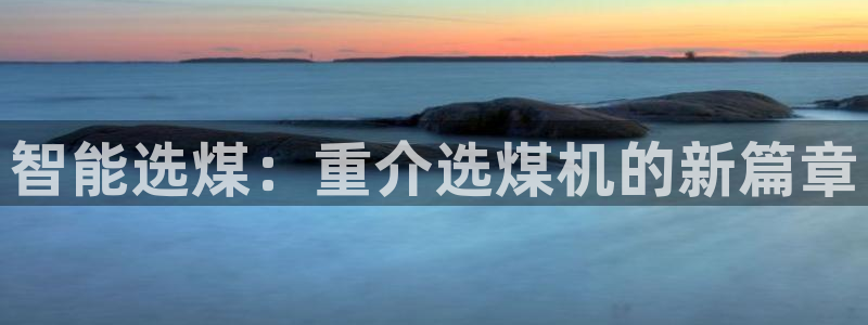 顺盈娱乐棋牌怎么样啊：智能选煤：重介选煤机的新篇章