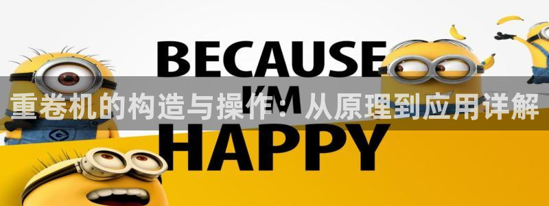 顺盈娱乐场所：重卷机的构造与操作：从原理到应用详解