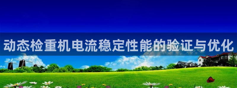 盈顺休闲娱乐室抖音团购：动态检重机电流稳定性能的验证与优化