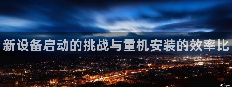 清远顺盈娱乐集团招聘吗：新设备启动的挑战与重机安装的效率比