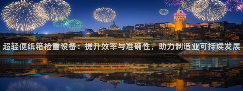 顺盈娱乐登录网址：超轻便纸箱检重设备：提升效率与准确性，助力