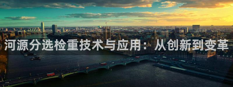 顺盈娱乐最高代理是谁：河源分选检重技术与应用：从创新到变革
