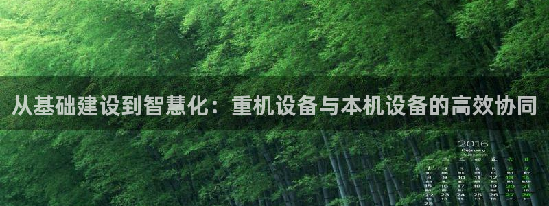 顺盈时代广场娱乐城：从基础建设到智慧化：重机设备与本机设备的