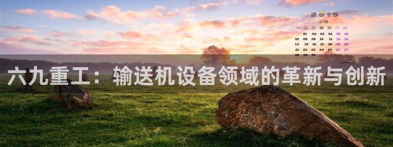 清远市顺盈广场谷哥娱乐ktv：六九重工：输送机设备领域的革新