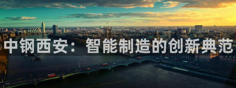 顺盈娱乐痛333OO：中钢西安：智能制造的创新典范