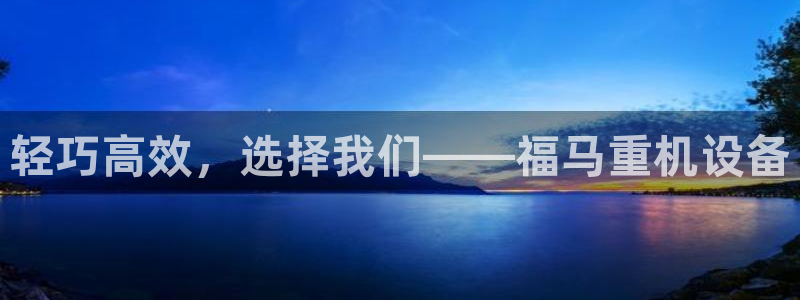 盈顺休闲娱乐室优惠活动：轻巧高效，选择我们——福马重机设备